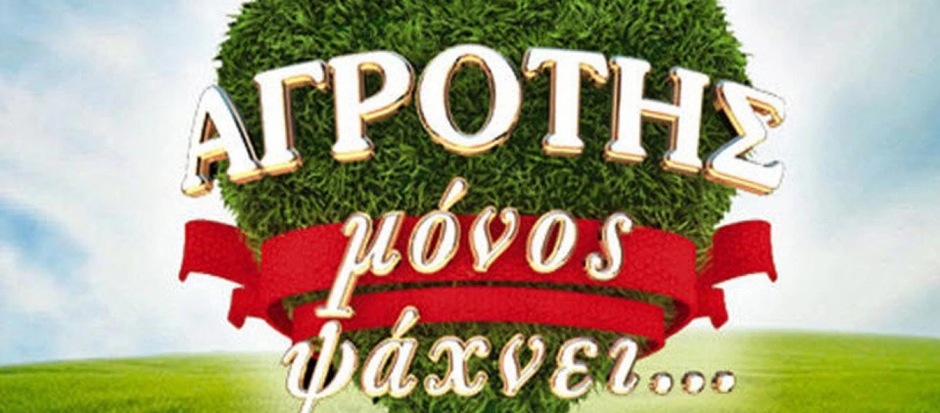 Ο «αγρότης μόνος ψάχνει» ξανά στην τηλεόραση - Ξεκίνησαν οι δηλώσεις (βίντεο)